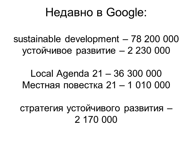 Недавно в Google:  sustainable development – 78 200 000 устойчивое развитие – 2